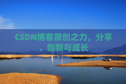 CSDN博客原创之力，分享、创新与成长