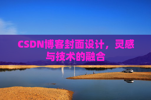 CSDN博客封面设计，灵感与技术的融合